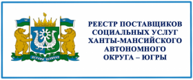 Реестр поставщиков социальных услуг Ханты-Мансийского автономного округа – Югры
